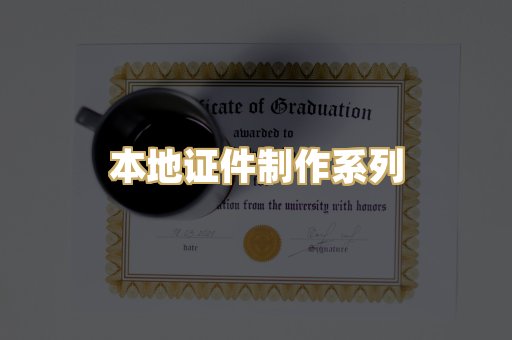 本地证件制作系列