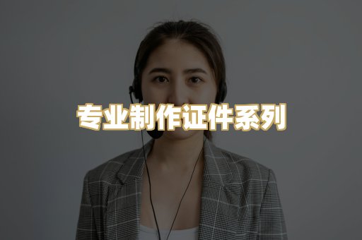 专业制作证件系列