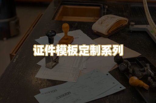 证件模板定制系列