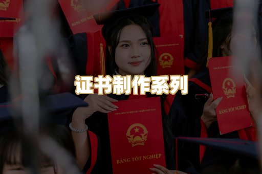证书制作系列